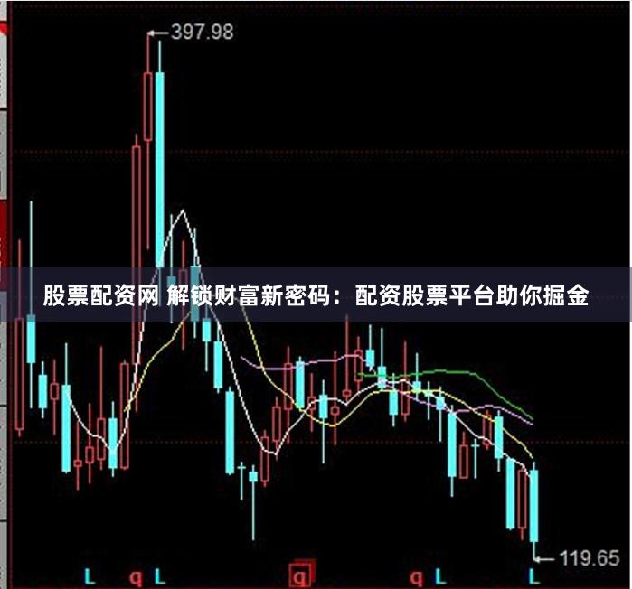 股票配资网 解锁财富新密码：配资股票平台助你掘金