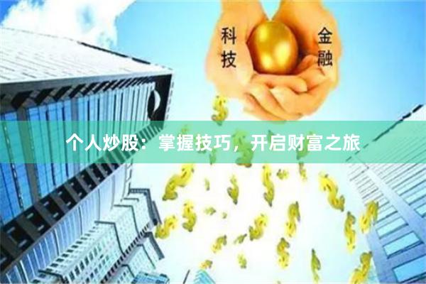 个人炒股：掌握技巧，开启财富之旅
