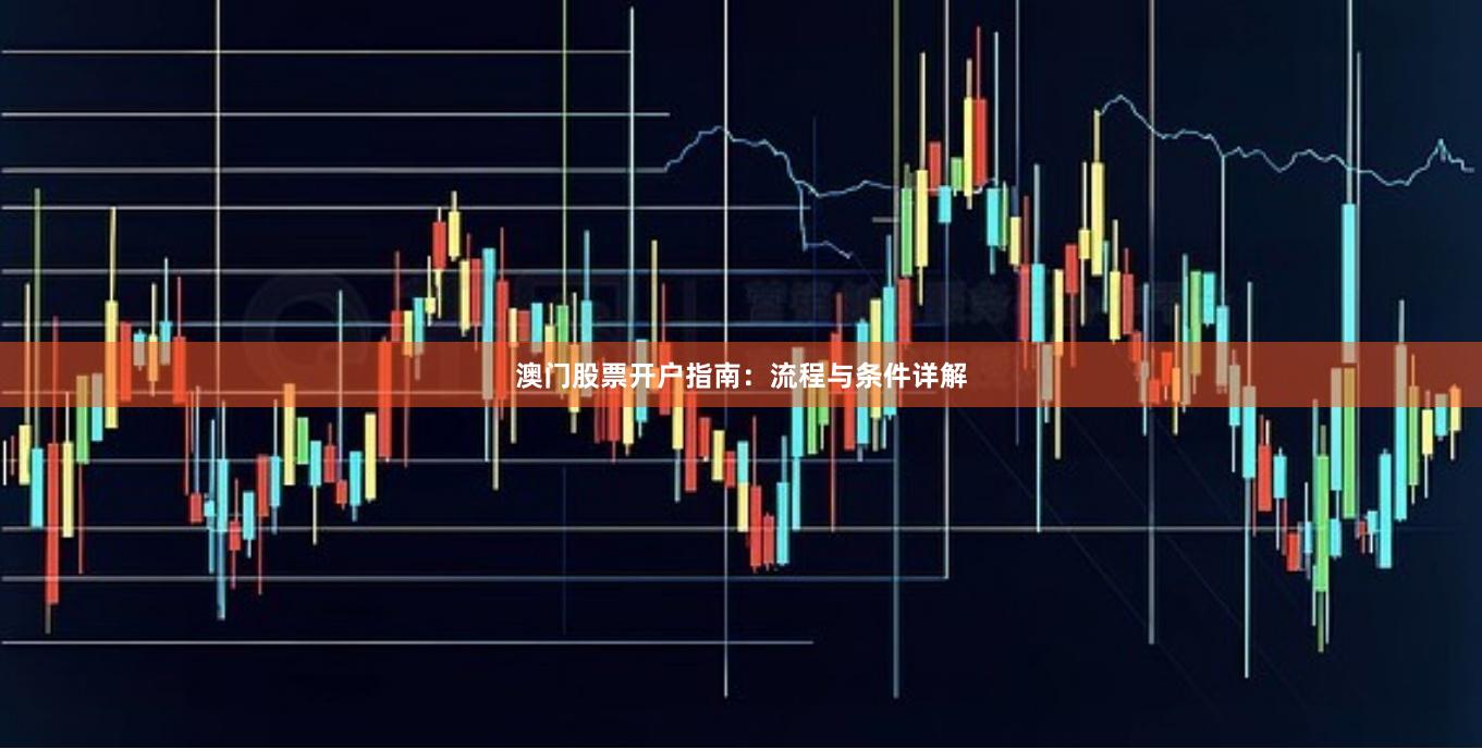 澳门股票开户指南：流程与条件详解