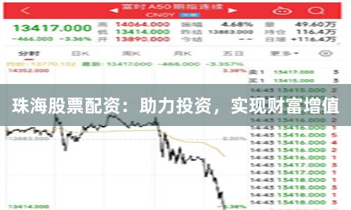 珠海股票配资：助力投资，实现财富增值