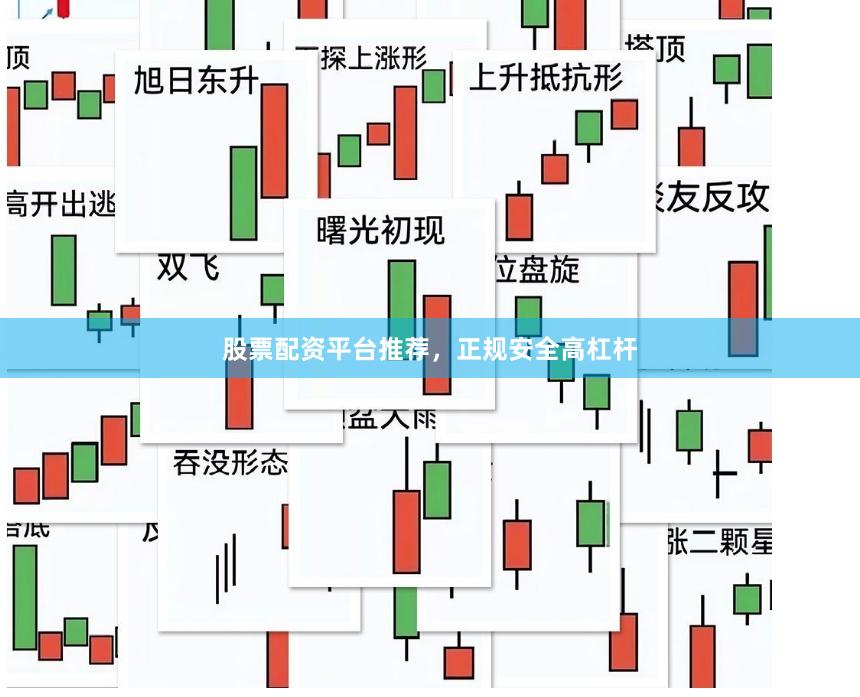 股票配资平台推荐，正规安全高杠杆