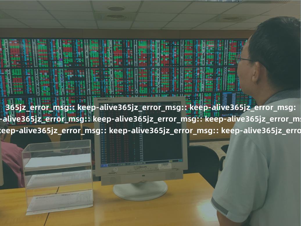 365jz_error_msg:: keep-alive365jz_error_msg:: keep-alive365jz_error_msg:: keep-alive365jz_error_msg:: keep-alive365jz_error_msg:: keep-alive365jz_error_msg:: keep-alive365jz_error_msg:: keep-alive365j