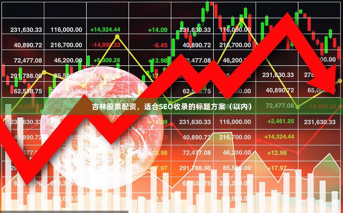 吉林股票配资，适合SEO收录的标题方案（以内）