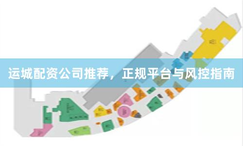 运城配资公司推荐，正规平台与风控指南