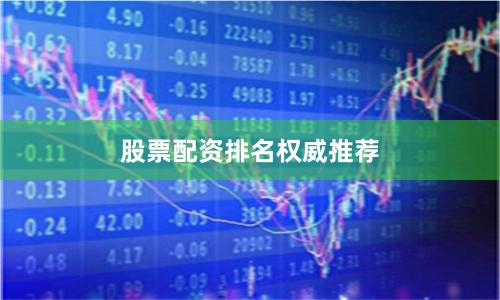 股票配资排名权威推荐