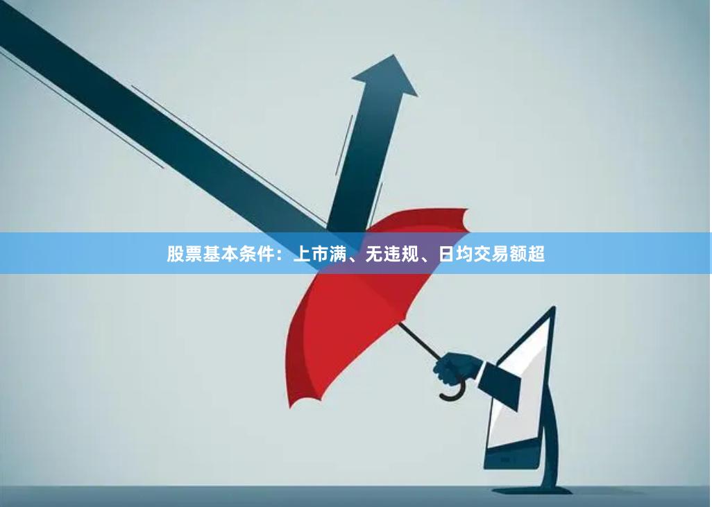 股票基本条件：上市满、无违规、日均交易额超