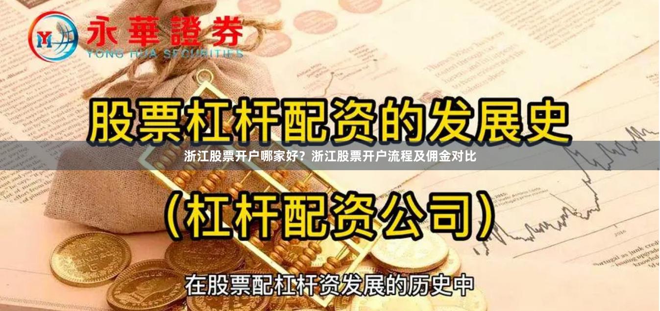浙江股票开户哪家好？浙江股票开户流程及佣金对比