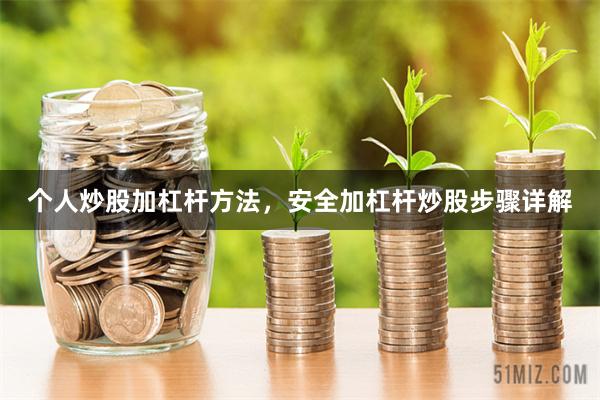 个人炒股加杠杆方法，安全加杠杆炒股步骤详解