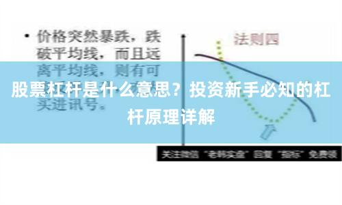 股票杠杆是什么意思？投资新手必知的杠杆原理详解