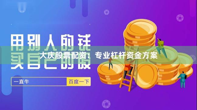 大庆股票配资：专业杠杆资金方案