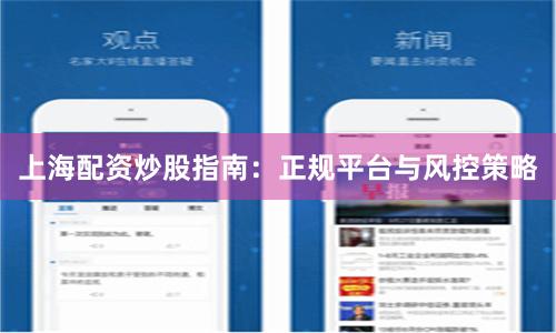 上海配资炒股指南：正规平台与风控策略