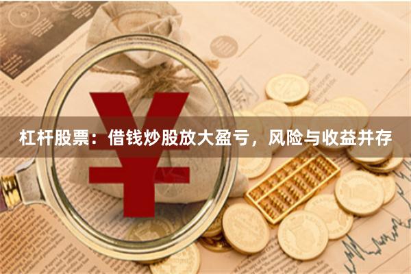 杠杆股票：借钱炒股放大盈亏，风险与收益并存