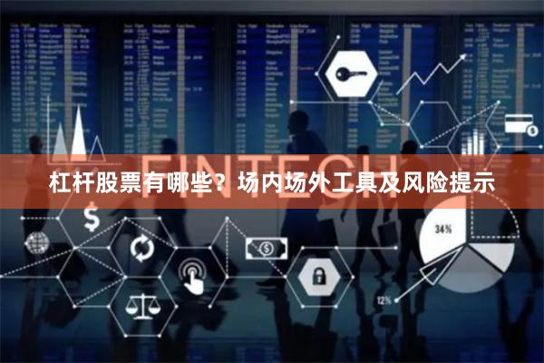 杠杆股票有哪些？场内场外工具及风险提示